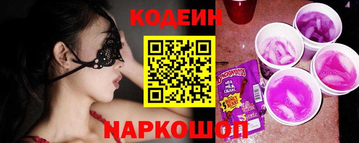 Codein Purple Drank  Вход с VPN  Вязники  Codein Purple Drank 